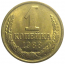 СССР 1 копейка 1988  UNC