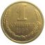 СССР 1 копейка 1990  AU