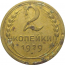 СССР 2 копейки 1929  F