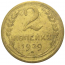 СССР 2 копейки 1929  F-VF