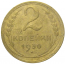 СССР 2 копейки 1930  VF