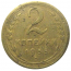 СССР 2 копейки 1935 ст  F-VF