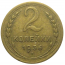 СССР 2 копейки 1936  VF