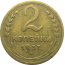 СССР 2 копейки 1937  VF