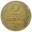 СССР 2 копейки 1948  F-VF
