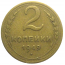 СССР 2 копейки 1949  VF