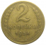 СССР 2 копейки 1954  VF