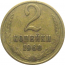 СССР 2 копейки 1968  VF