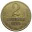 СССР 2 копейки 1969  VF