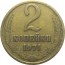 СССР 2 копейки 1971  VF