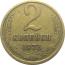 СССР 2 копейки 1973  VF-XF