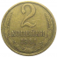 СССР 2 копейки 1981  VF-XF
