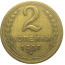 СССР 2 копейки 1957  VF