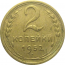 СССР 2 копейки 1952  VF