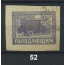 1922 РСФСР «Почтово-благотворительный выпуск марок «В помощь населению, пострадавшему от неурожая» Марка