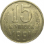 СССР 15 копеек 1991 Л  VF